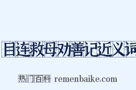 目连救母劝善记近义词是什么意思的图片